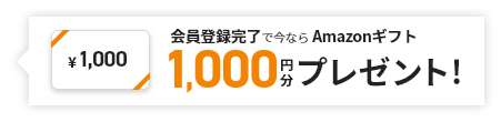 会員登録完了で今なら Amazonギフト1,000円分プレゼント!